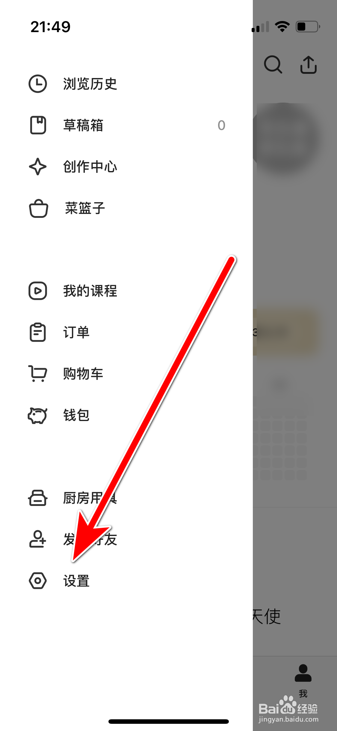 下厨房如何设置个人性别
