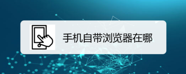 手机自带浏览器在哪
