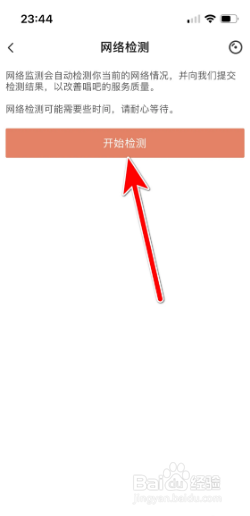 唱吧怎样进行网络检测