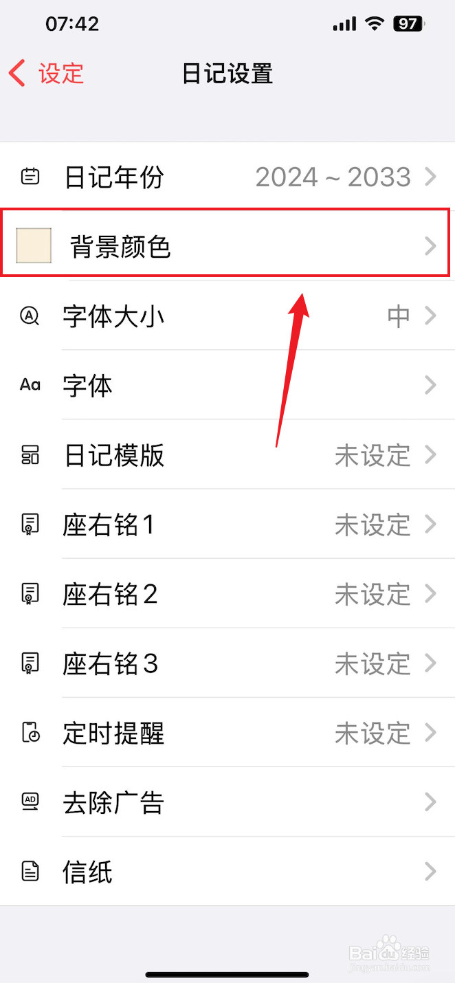 十年日记如何把背景颜色设置成白色