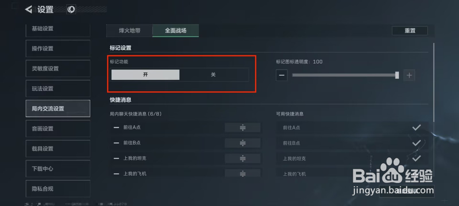 三角洲行动怎么开启全面战场标记功能？