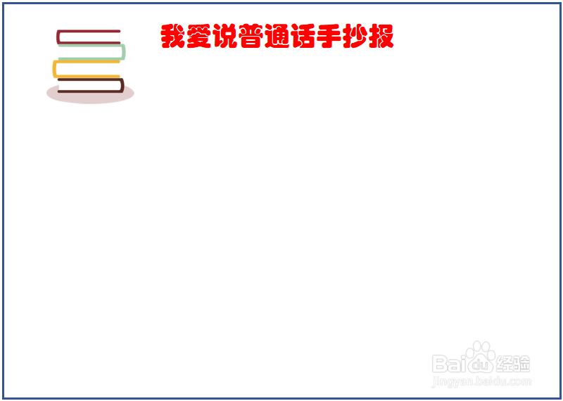 我爱说普通话手抄报