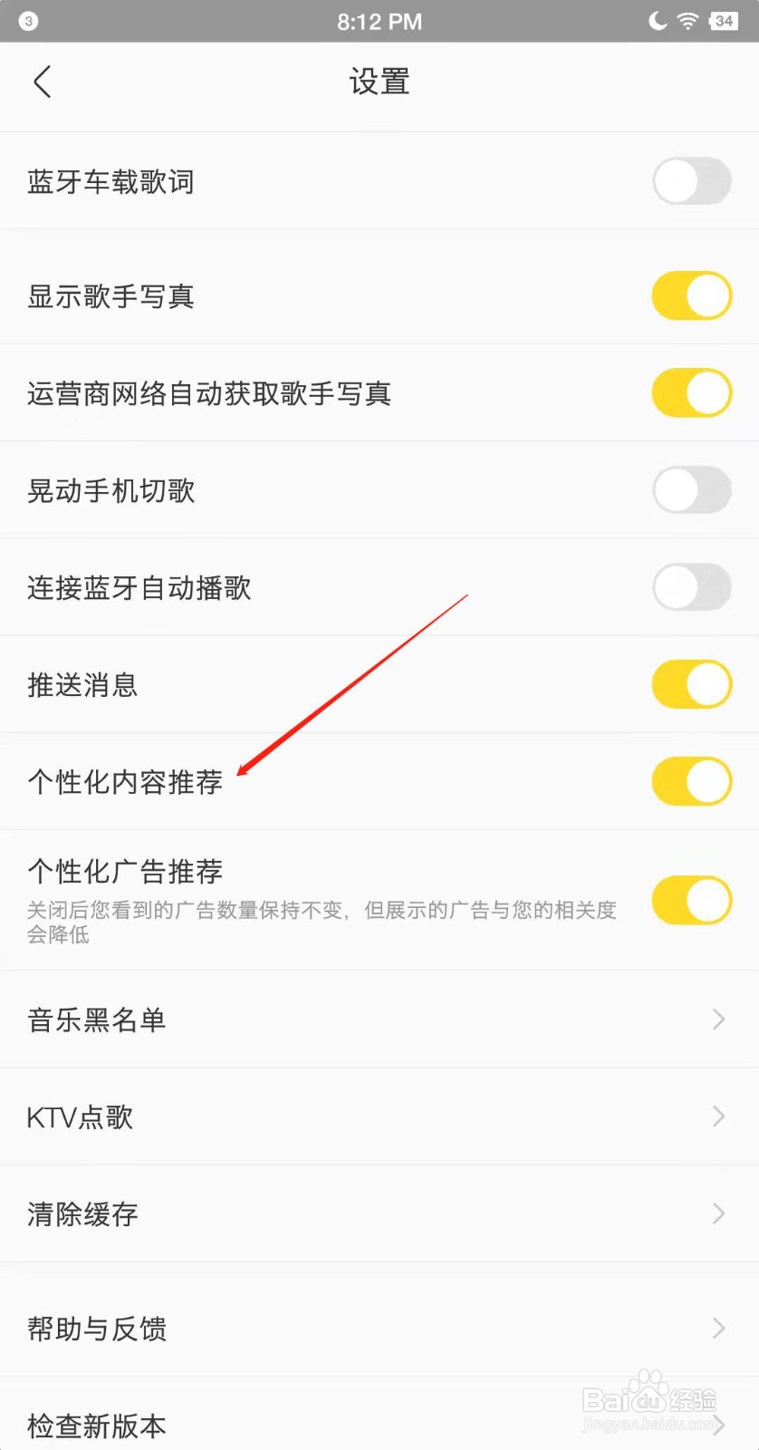 如何关闭酷我音乐个性化内容推荐