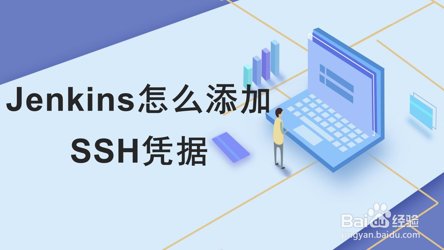 Jenkins怎么添加SSH凭据