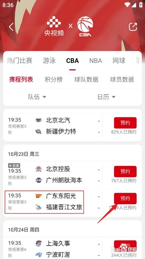 央视频如何观看CBA广东东阳光VS福建晋江文旅