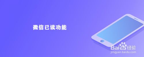 微信已读功能