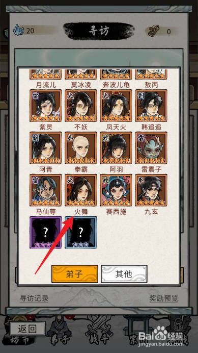 梦幻仙缘中如何查看火舞的【境界】