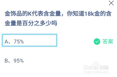 你知道18k金的含金量是百分之多少吗?蚂蚁庄园