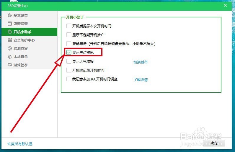360安全卫士如何关闭“显示焦点咨询”功能