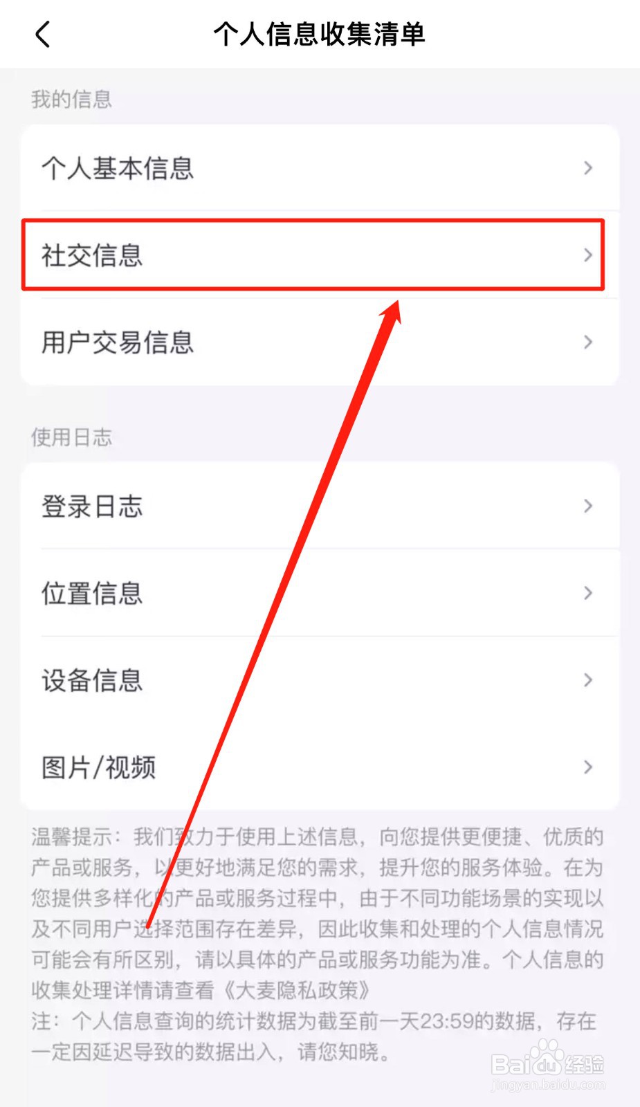 如何查看大麦App收集的社交信息