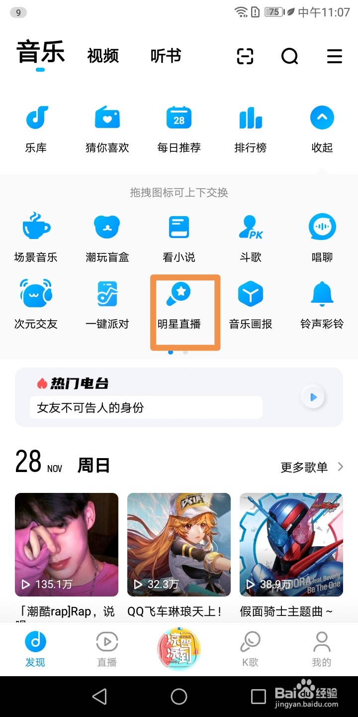 酷狗音乐怎样搜索明星直播