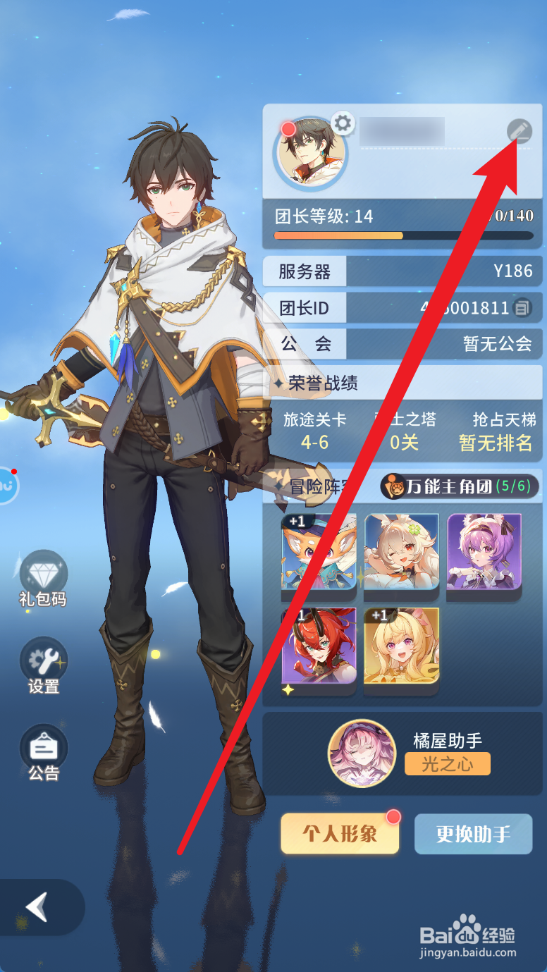 命运圣契怎么修改名字