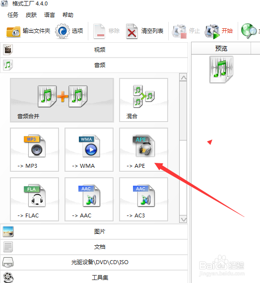 如何用格式工厂修改音频格式为APE格式