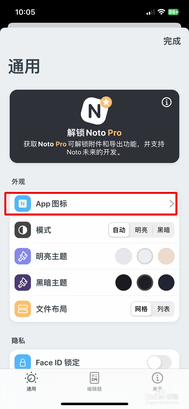 Noto笔记软件app怎么快速设置App图标