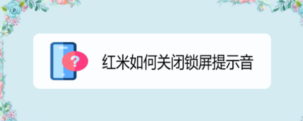 红米如何关闭锁屏提示音