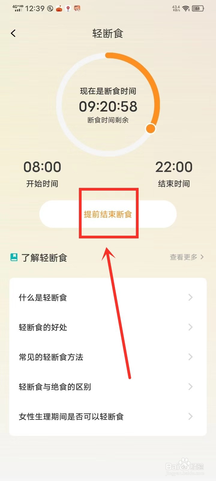 《减肥减脂打卡》怎么结束断食