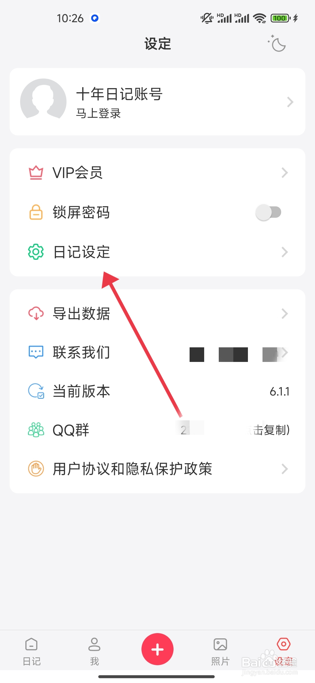 《 十年日记》日历以每周一开始的关闭方法