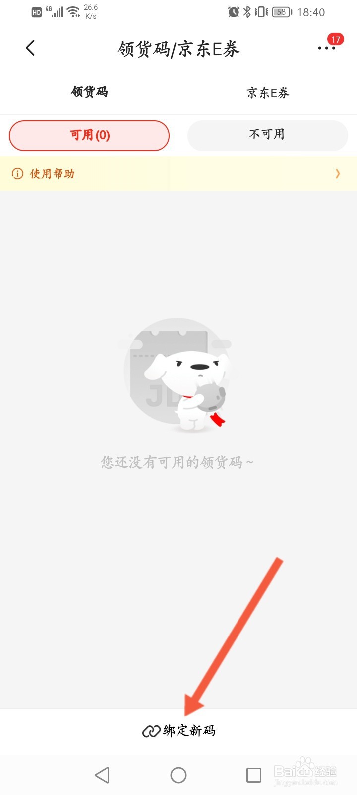 京东领货码怎么使用