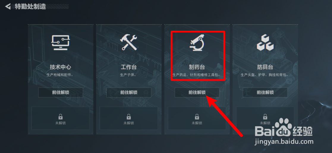 三角洲行动如何解锁制药台