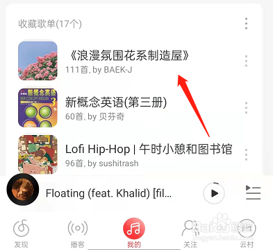 网易云音乐自定义播放列表怎样操作