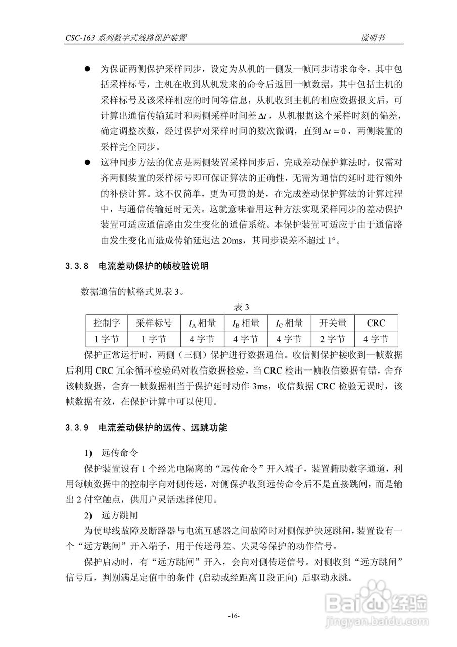 四方CSC-163T数字式线路保护装置说明书:[3]