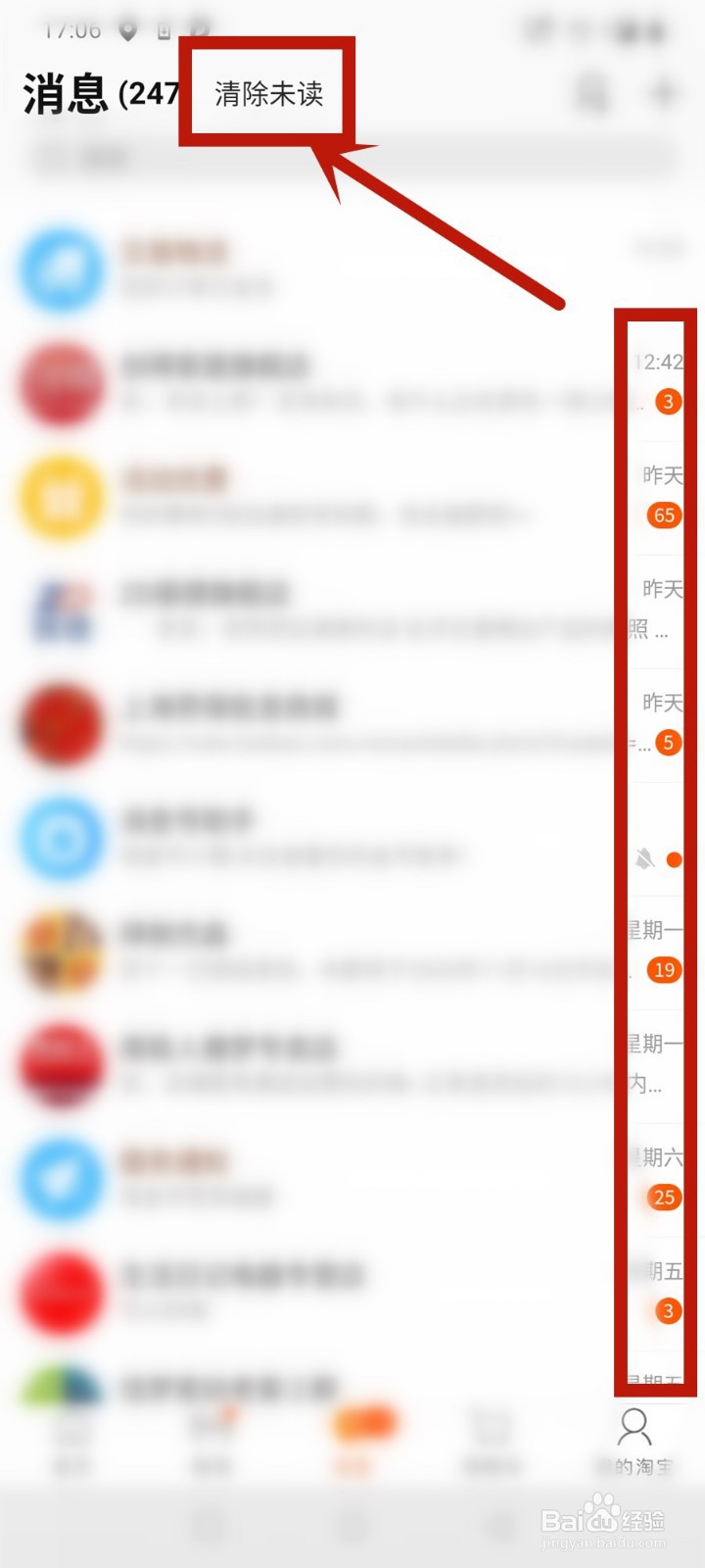 淘宝怎么清除未读消息