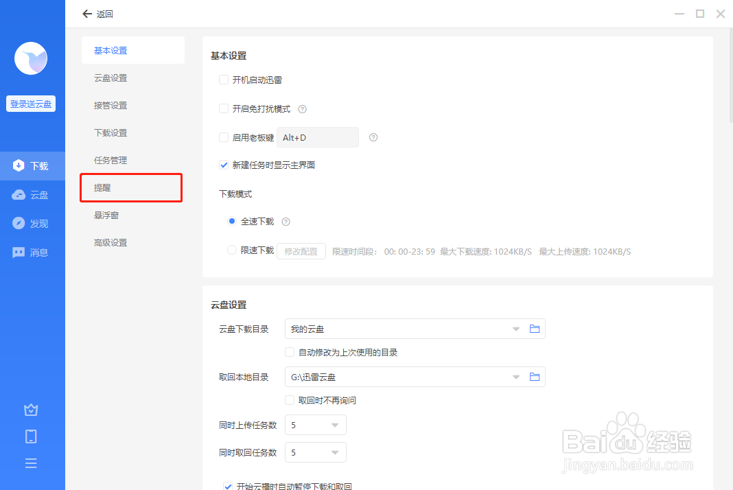迅雷怎么设置不接收消息通知
