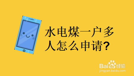 水电煤一户多人怎么申请