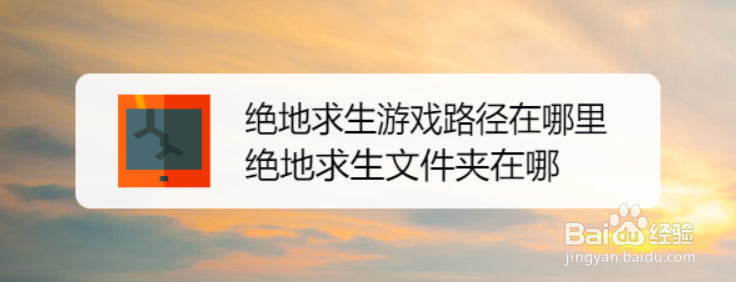 绝地求生游戏路径在哪里 绝地求生文件夹在哪