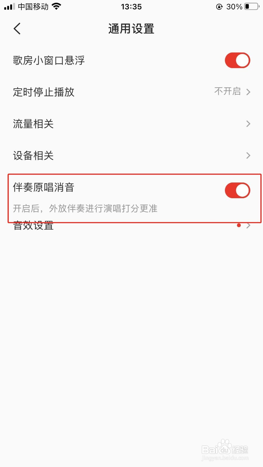 全民K歌app关闭伴音演唱的步骤