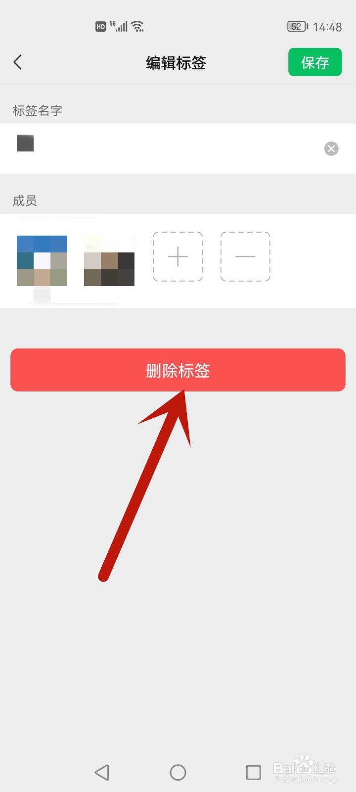 朋友圈设置的标签怎么删除