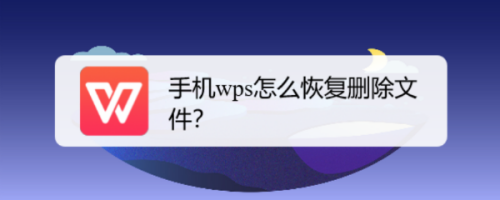 手机wps怎么恢复删除文件？