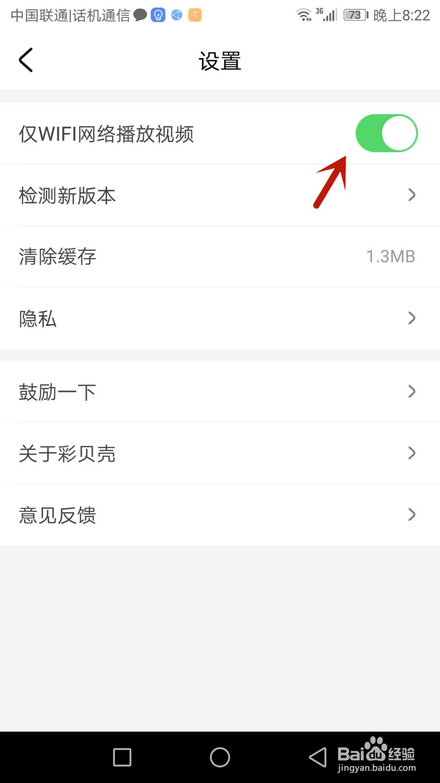 怎么设置彩贝壳仅在无线网络下播放视频