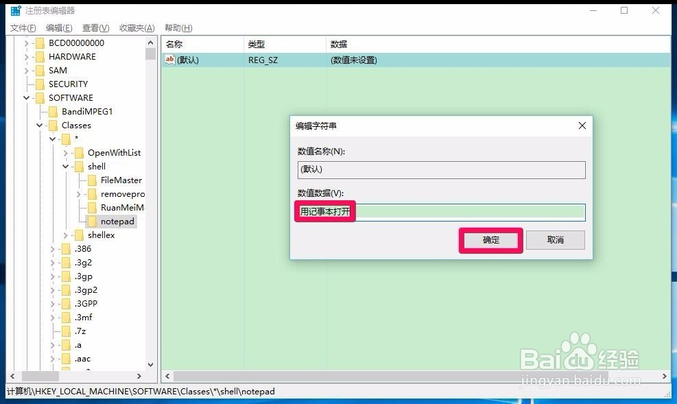Win10右键菜单添加“用记事本打开”菜单的方法