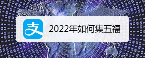 2022年如何集五福