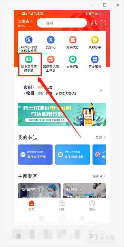 皖事通怎么代缴居民医保
