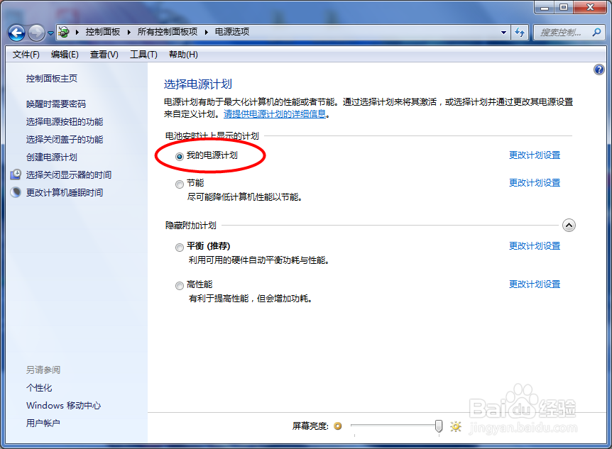 WIN7如何创建电源计划