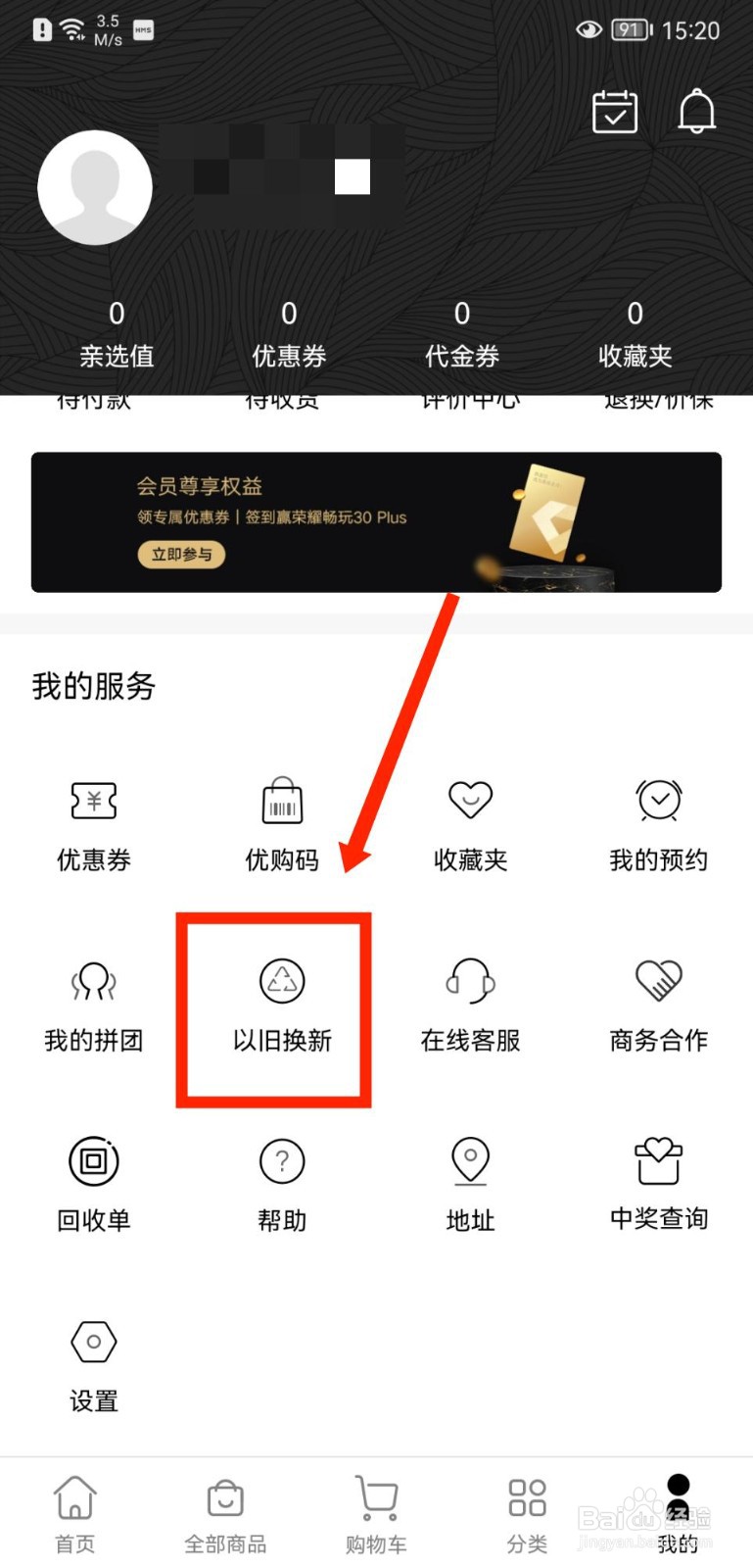 荣耀亲选APP怎么进行以旧换新