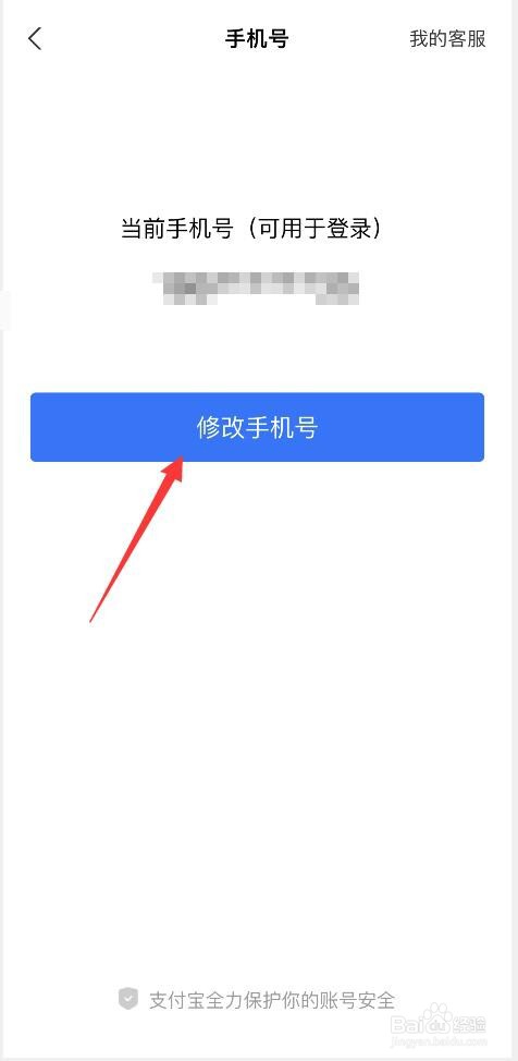 支付宝如何修改绑定的手机号