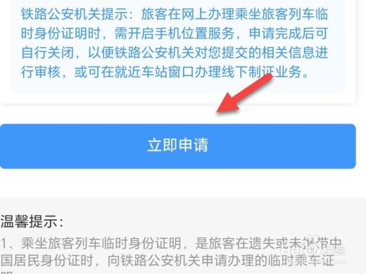 12306怎么申请临时身份证