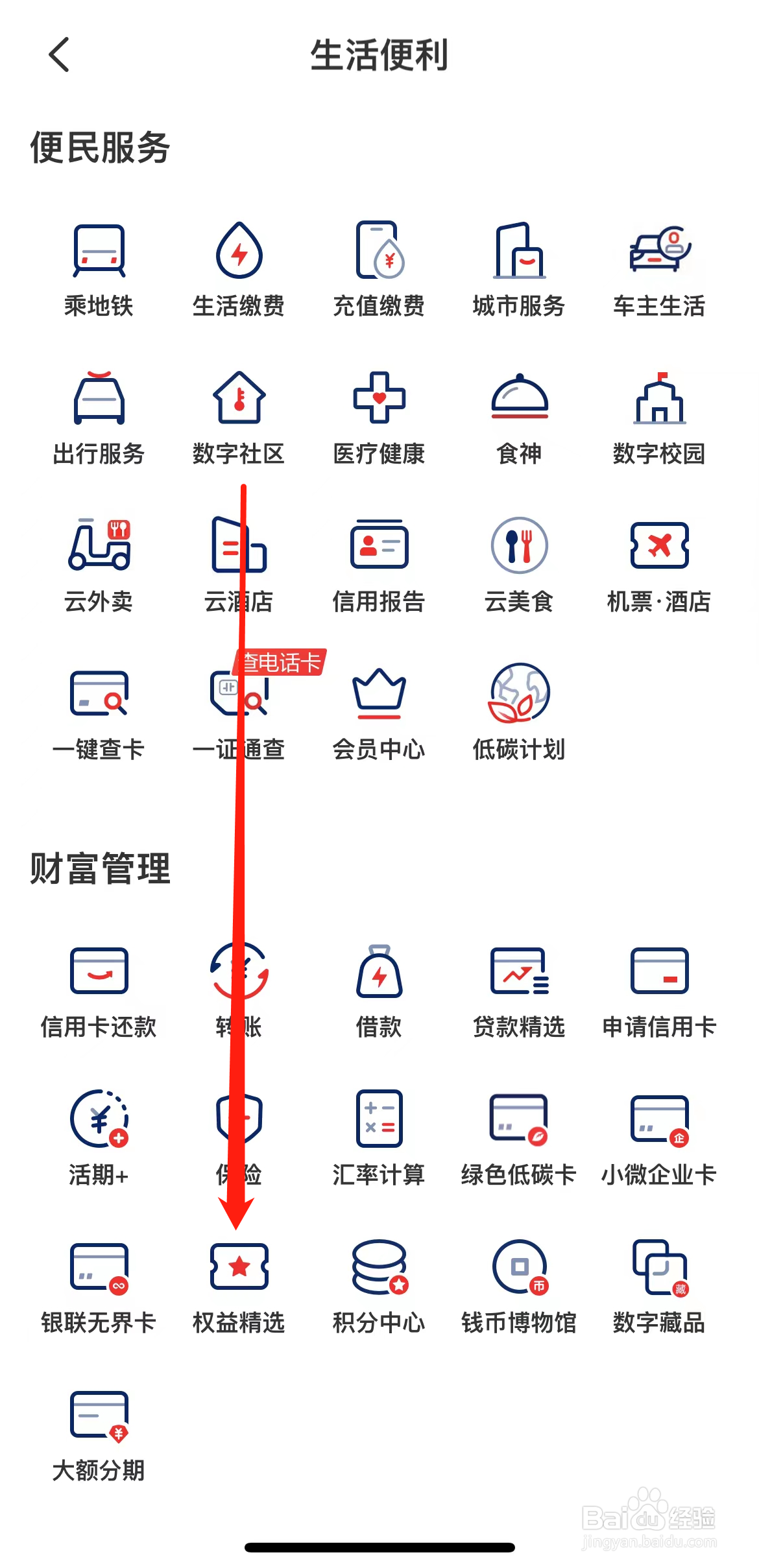 云闪付怎样找到权益精选
