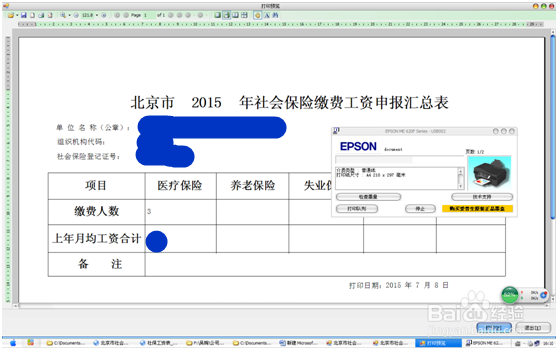 北京地区社保汇总申报流程