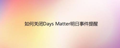 如何关闭Days Matter明日事件提醒