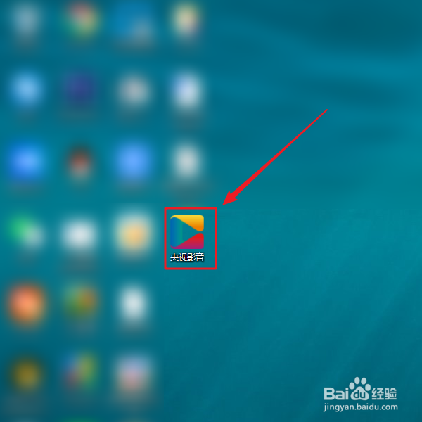 如何禁止央视影音客户端关闭后缩小至托盘