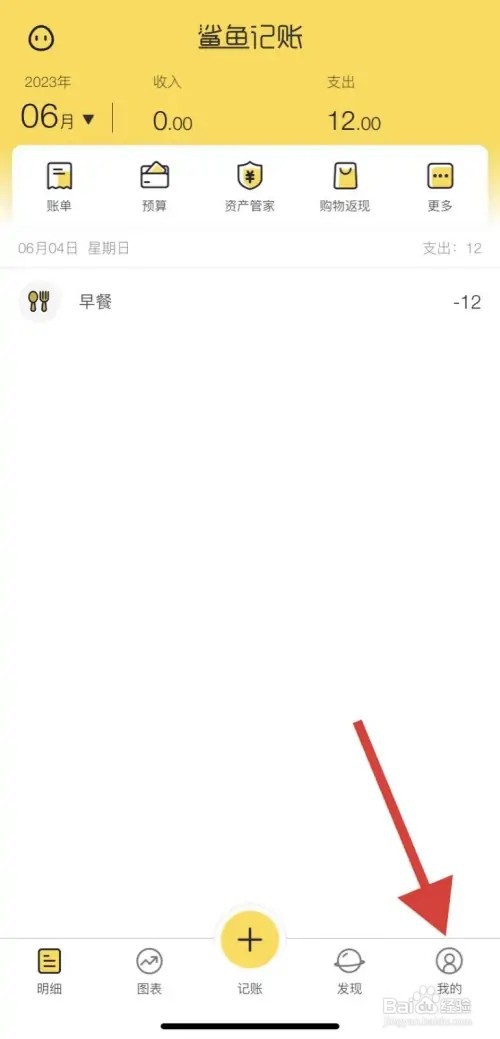 鲨鱼记账APP在哪里注销账号