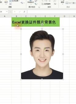 如何用Excel为证件照更换背景色?