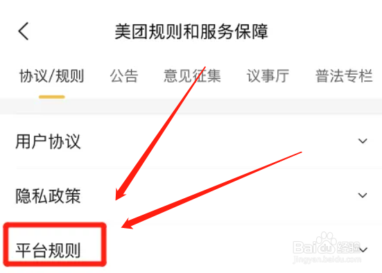 美团app平台规则哪里可以查看