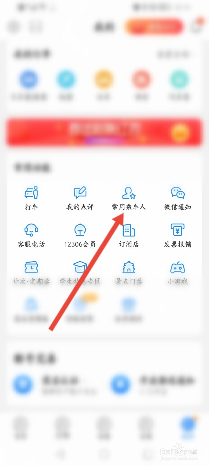 高铁管家怎么添加乘车人信息