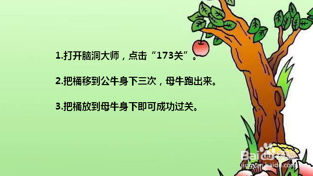 脑洞大师173关挤牛奶怎么过