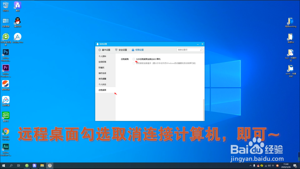 电脑端QQ如何设置禁止远程桌面连接